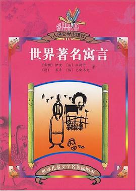 世界著名寓言 pdf epub mobi 電子書 下載