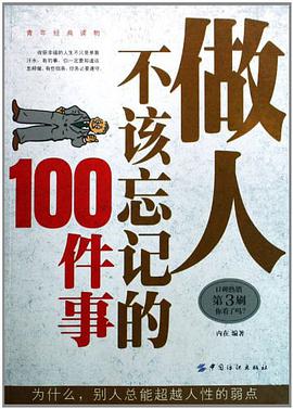 做人不该忘记的100件事 pdf epub mobi 电子书 下载