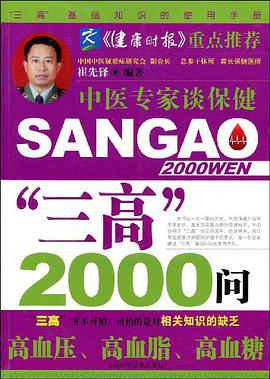 “三高”2000问 pdf epub mobi 电子书 下载