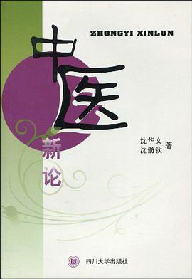 中医新论 pdf epub mobi 电子书 下载