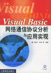 Visual Basic网络通信协议分析与应用实现 pdf epub mobi 电子书 下载