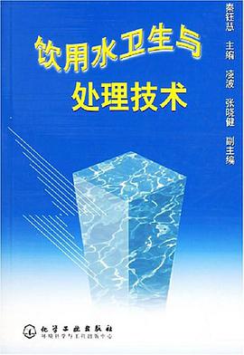 飲用水衛生與處理技術 pdf epub mobi 電子書 下載
