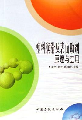 塑料润滑及表面助剂原理与应用 pdf epub mobi 电子书 下载