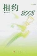 相约2008-初中版 pdf epub mobi 电子书 下载