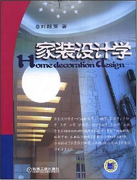 家装设计学 pdf epub mobi 电子书 下载