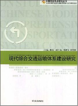 现代综合交通运输体系建设研究 pdf epub mobi 下载