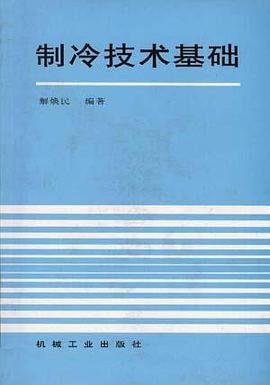 制冷技术基础 pdf epub mobi 电子书 下载