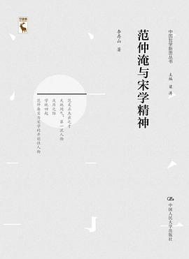 范仲淹与宋学精神 pdf epub mobi 电子书 下载