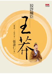 狡詐權臣王莽 pdf epub mobi 电子书 下载