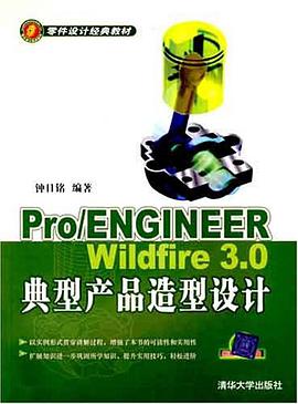 Pro/ENGINEER Wildfire 3.0典型产品造型设计 pdf epub mobi 电子书 下载