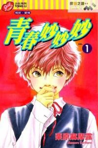 青春妙妙妙 1 pdf epub mobi 下载