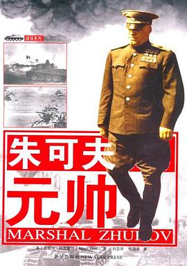 朱可夫元帅 pdf epub mobi 电子书 下载