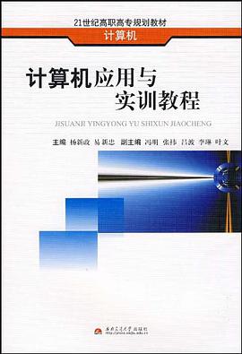 计算机应用与实训教程 pdf epub mobi 电子书 下载