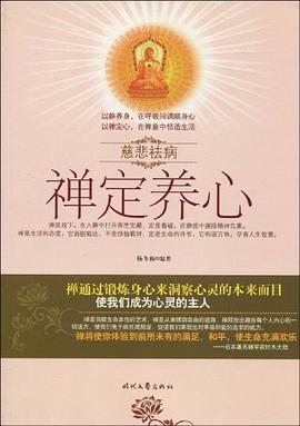 慈悲祛病系列丛书-禅定养心
