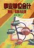事业单位会计的理论、实践与比较 pdf epub mobi 电子书 下载