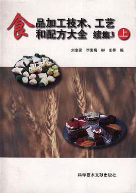 食品加工技术、工艺和配方大全――续集3(上) pdf epub mobi 电子书 下载