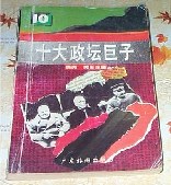 十大政坛巨子 pdf epub mobi 电子书 下载