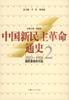 中国新民主革命通史第2卷:国民革命的兴起：1923～1926 pdf epub mobi 电子书 下载