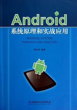 Android係統原理和實戰應用 pdf epub mobi 電子書 下載