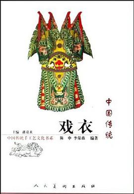 中国传统戏衣 pdf epub mobi 电子书 下载