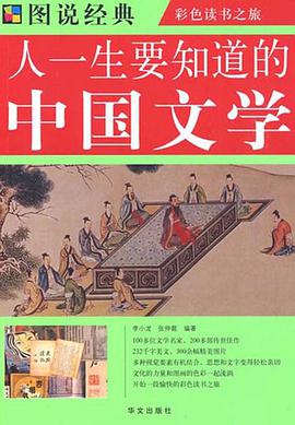 人一生要知道的中国文学 pdf epub mobi 电子书 下载