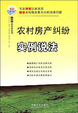 农村房产纠纷实例说法 pdf epub mobi 电子书 下载