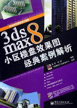 3ds max8小区楼盘效果图经典案例解析 pdf epub mobi 电子书 下载