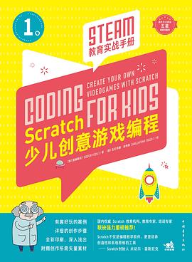 Scratch少儿创意游戏编程——STEAM教育实战手册 pdf epub mobi 电子书 下载