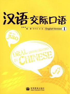 汉语交际口语1 pdf epub mobi 电子书 下载