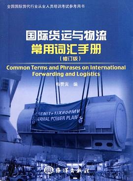 国际货运与物流常用词汇手册 pdf epub mobi 电子书 下载