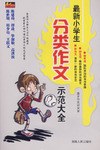 最新小学生分类作文示范大全 pdf epub mobi 电子书 下载