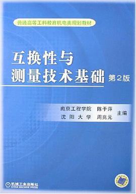 互换性与测量技术基础 pdf epub mobi 电子书 下载