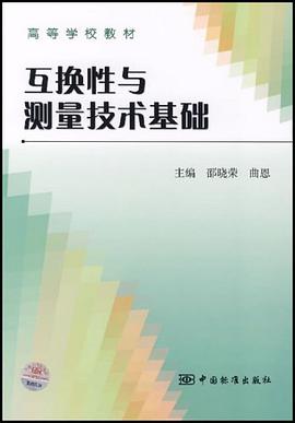 互换性与测量技术基础 pdf epub mobi 电子书 下载