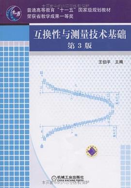 互換性與測量技術基礎 pdf epub mobi 電子書 下載
