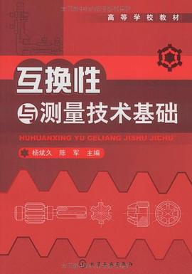 互换性与测量技术基础 pdf epub mobi 电子书 下载