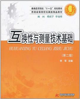 互换性与测量技术基础 pdf epub mobi 电子书 下载
