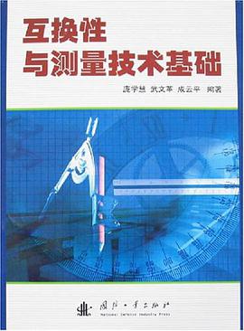 互换性与测量技术基础 pdf epub mobi 电子书 下载