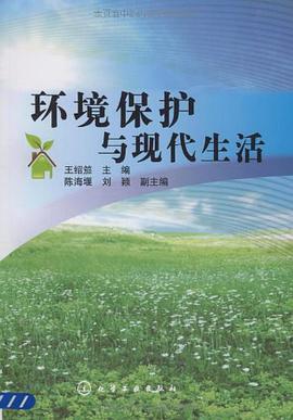 环境保护与现代生活 pdf epub mobi 电子书 下载