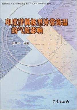 印度洋偶極型異常海溫的氣候影響