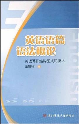 英语语篇语法概论 pdf epub mobi 下载