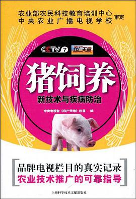 猪饲养新技术与疾病防治