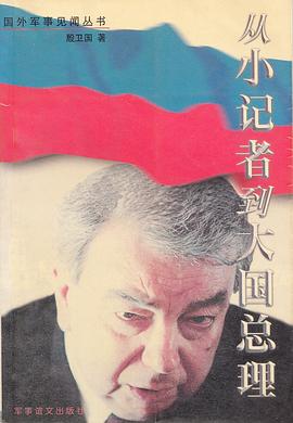 从小记者到大国总理 pdf epub mobi 电子书 下载