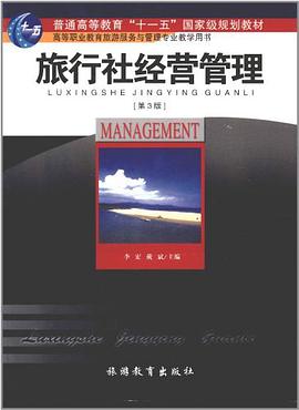 旅行社经营管理 pdf epub mobi 电子书 下载