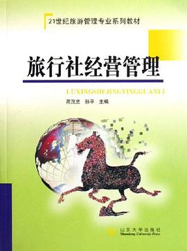旅行社经营管理 pdf epub mobi 电子书 下载