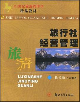 旅行社经营管理