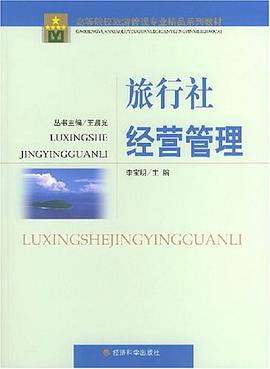 旅行社经营管理 pdf epub mobi 电子书 下载