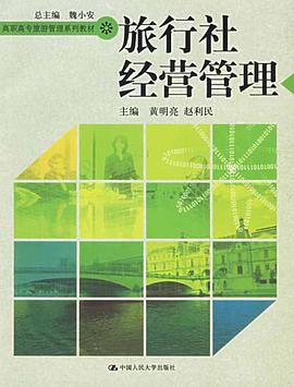 旅行社經營管理 pdf epub mobi 電子書 下載