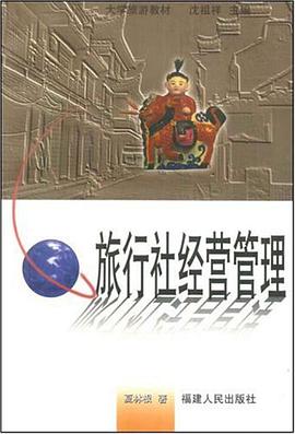 旅行社经营管理 pdf epub mobi 电子书 下载