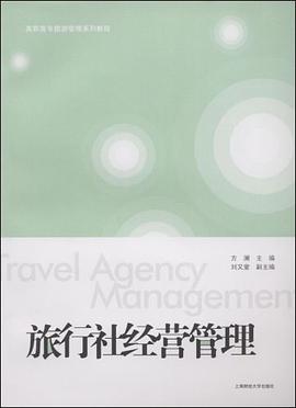旅行社经营管理 pdf epub mobi 电子书 下载