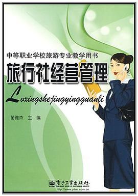 旅行社经营管理 pdf epub mobi 电子书 下载